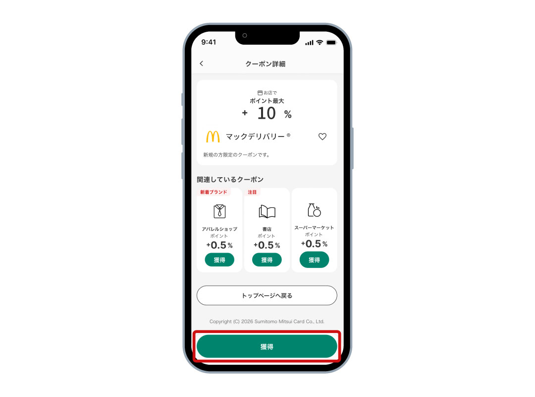 マクドナルドのクーポンを「獲得」 イメージ