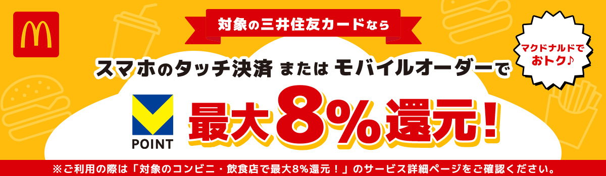 対象の三井住友カードなら条件達成で最大8％還元！