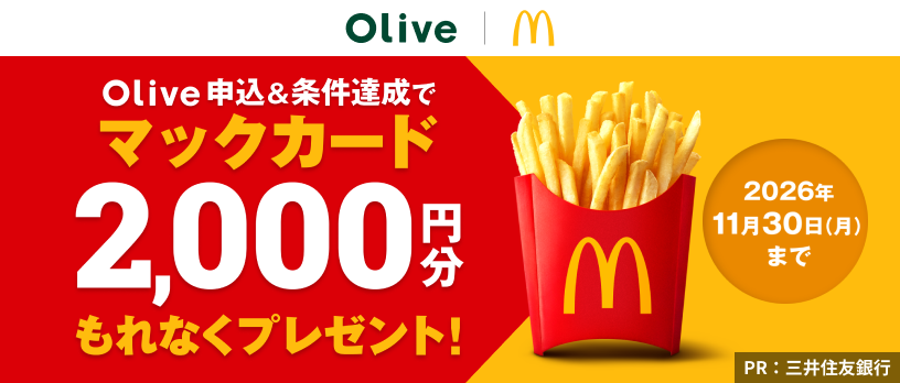 Olive申込&条件達成で、マックカード2,000円分もれなくプレゼント！