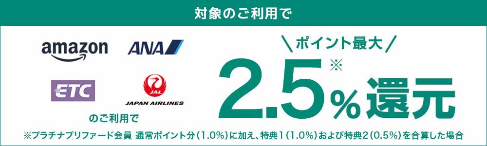 対象のご利用でポイント最大2.5％還元！
