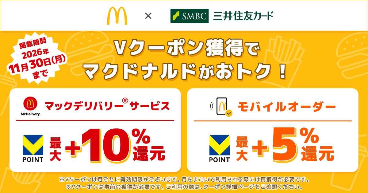 マクドナルドのVクーポンで最大＋10％還元！
