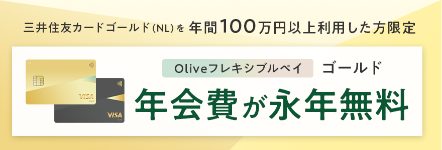 【三井住友カード ゴールド(NL)利用者限定】条件達成でOliveフレキシブルペイ ゴールドの年会費永年無料