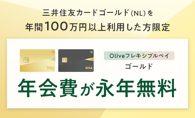 【三井住友カード ゴールド(NL)利用者限定】条件達成でOliveフレキシブルペイ ゴールドの年会費永年無料
