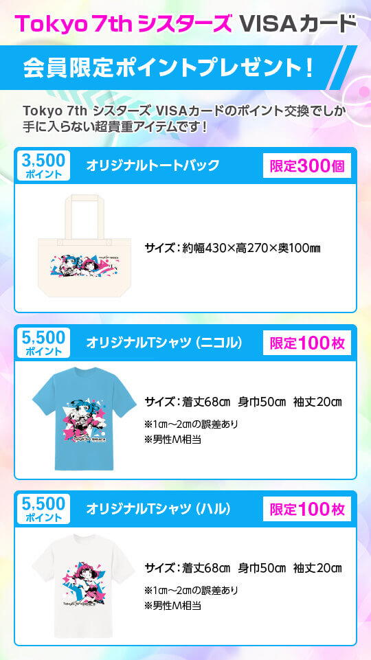 Tokyo 7th シスターズVISAカード  会員限定ポイントプレゼント