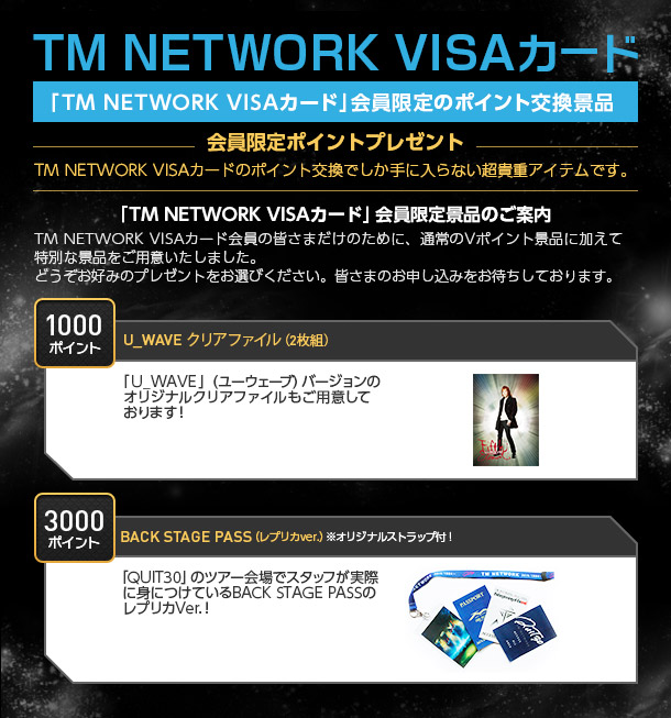 「TM NETWORK VISAカード」会員限定の  ポイント交換景品