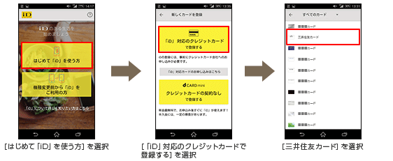 「iD設定アプリ」の初期設定と設定するカードの選択 イメージ