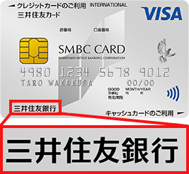 三井住友銀行と記載されているカード　イメージ