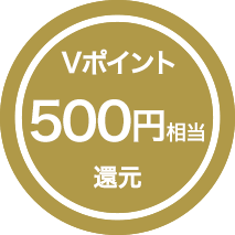 Vポイント500円相当還元