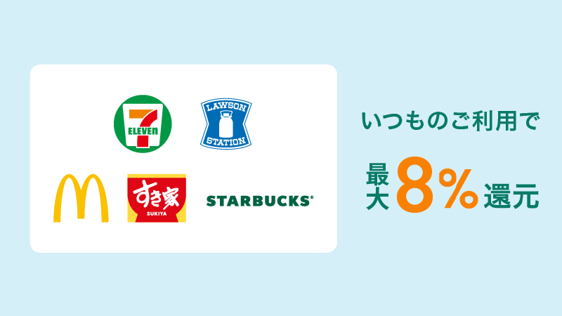 いつものご利用で最大8%還元