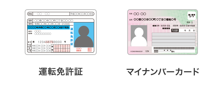 「運転免許証」「マイナンバーカード」イメージ