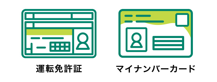 「運転免許証」「マイナンバーカード」イメージ