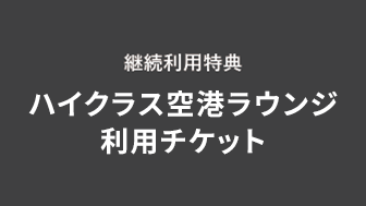 外貨ショッピング利用特典イメージ