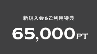 新規入会&利用特典