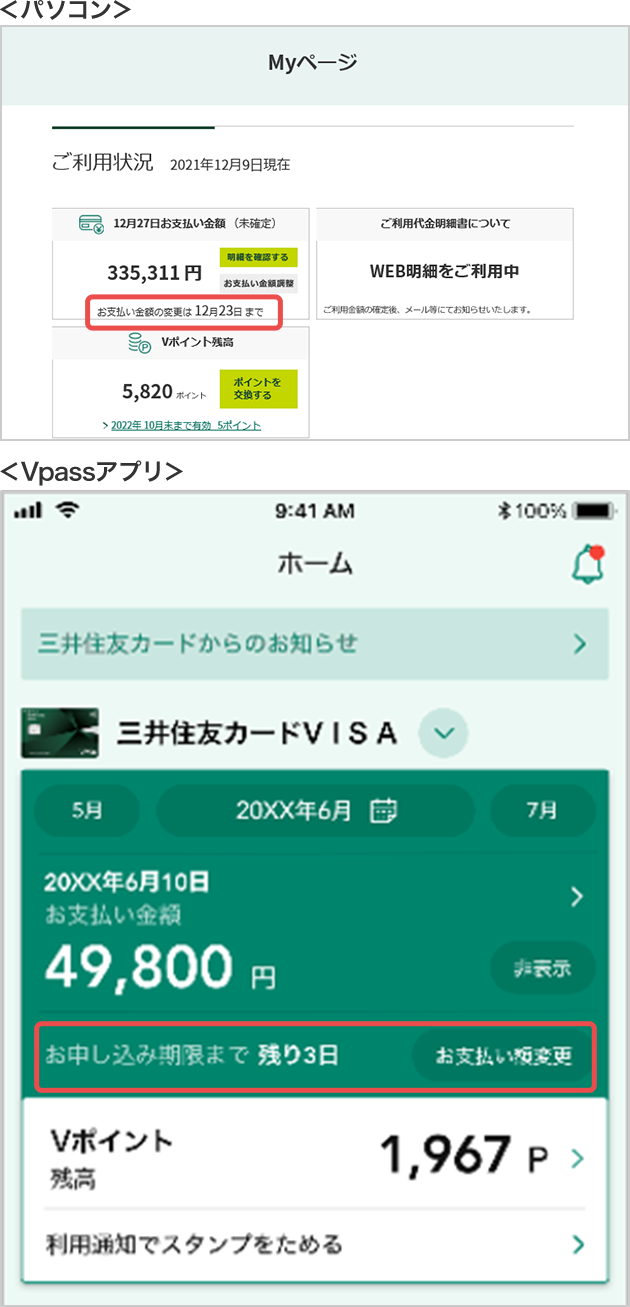 スマホ Vpassアプリ お申し込み期限 イメージ