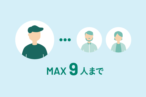 MAX9人まで