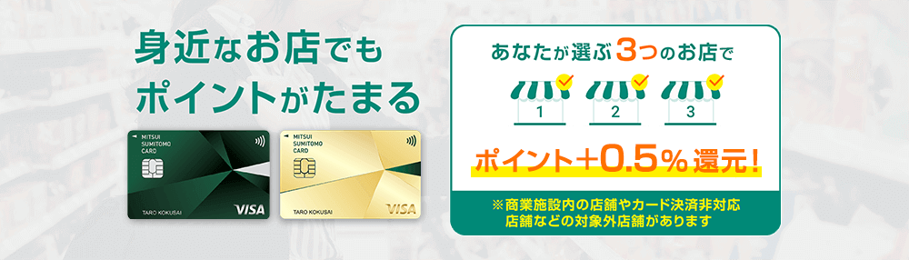 選んだお店でポイント＋0.5％還元！｜クレジットカードの三井住友VISAカード