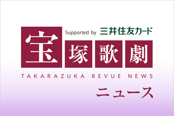 宝塚歌劇ニュース イメージ