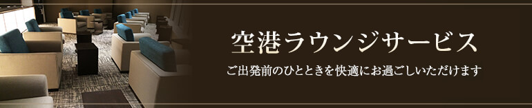 空港ラウンジサービスのイメージ