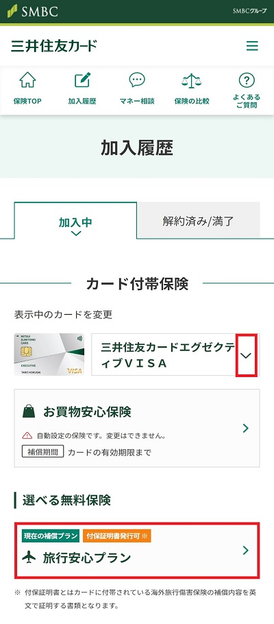「旅行安心プラン」もしくは「海外・国内旅行傷害保険」をタップ イメージ