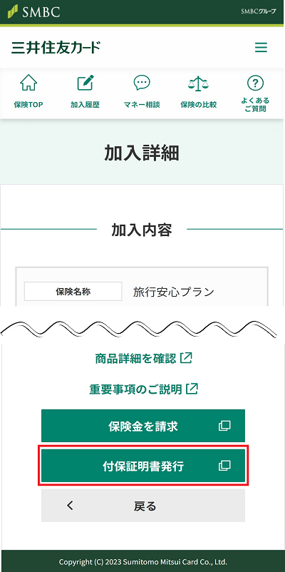 「付保証明書発行」をタップ イメージ