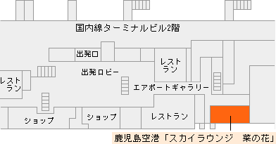 鹿児島空港 スカイラウンジ菜の花 地図