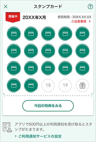 毎月開催スタンプカード イメージ