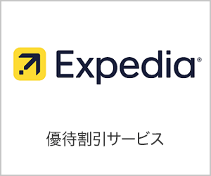 Expedia.co.jp 優待割引サービス