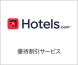 Hotels.com割引キャンペーン
