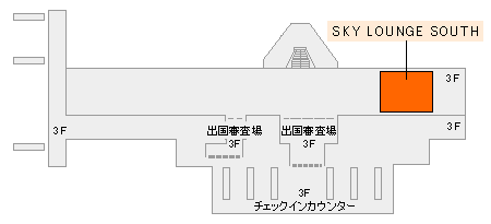 第3旅客ターミナルビル（3階）　SKY LOUNGE SOUTH イメージ