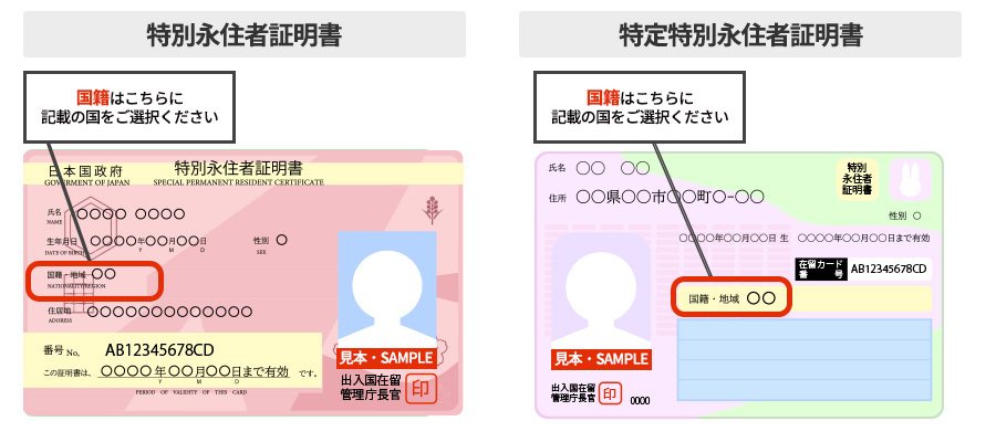 特別永住者証明書または特定特別永住者証明書をお持ちの場合