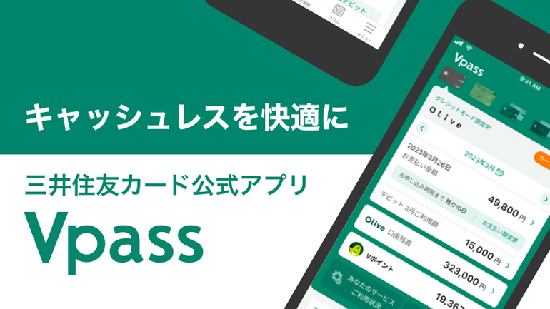 キャッシュレスを快適に 三井住友カード公式アプリ Vpass