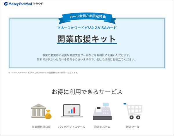 カード会員さま限定特典マネーフォワードビジネスVISAカード開業応援キット