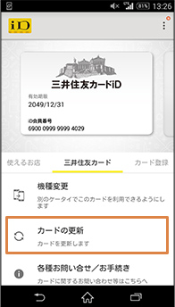 ［三井住友カード］のタブを選択のうえ、［カード更新］を選択 イメージ