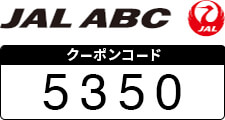 【VJAグループ会員さま向け優待】クーポンコード 5350
