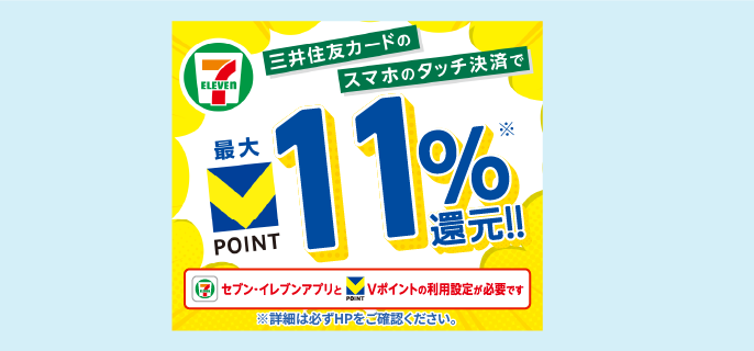 条件達成でセブン‐イレブン最大10%還元