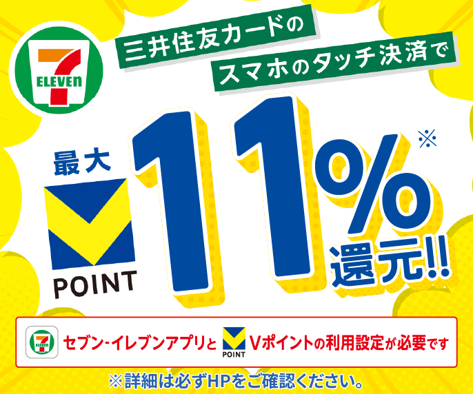 さらに条件達成で、セブン‐イレブン最大11％還元