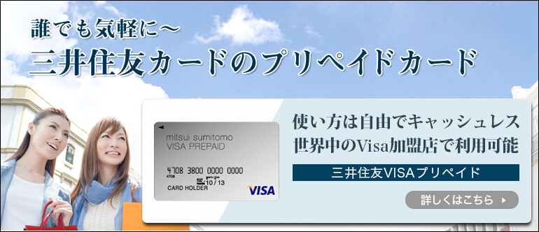 誰でも気軽に～　三井住友カードのプリペイドカード イメージ