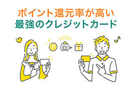 ポイント還元率の高い最強のクレジットカードとは？Oliveとの2枚持ちも紹介！