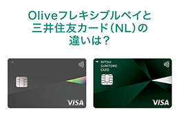 Oliveフレキシブルペイと三井住友カード（NL）の違いは？併用できる？選び方を比較して解説