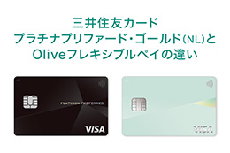 三井住友カード プラチナプリファードとOliveフレキシブルペイやゴールドとの違い、おすすめの人を徹底解説！