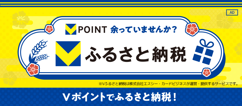 Vふるさと納税バナー