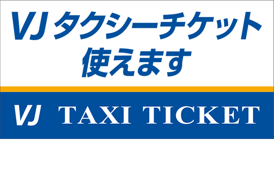 VJタクシーチケット｜クレジットカードの三井住友VISAカード