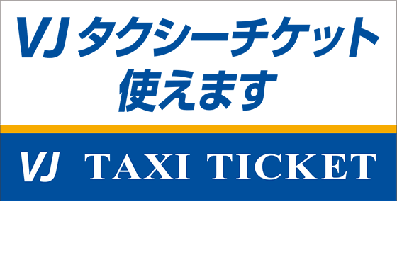 タクシーチケットお取り扱い ステッカー