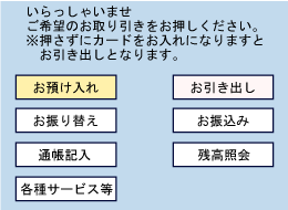 「お預け入れ」ボタンを選択