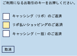 「リボ払いショッピングのご返済」ボタンを選択