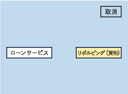 「リボルビング（買物）」ボタンを選択