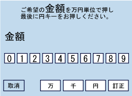 「お借り入れ金額」を1万円単位でご指定ください。