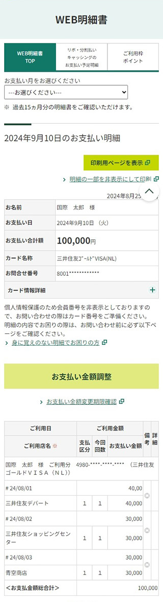 「WEB明細書TOP」イメージ（スマートフォン）