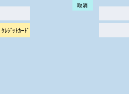 「クレジットカード」ボタンをお押しください。