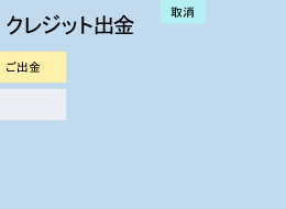 「ご出金」ボタンをお押しください。